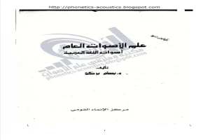 علم الاصوات العام